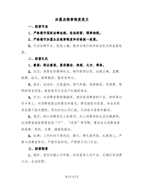 加盟店规章制度范文（2篇）