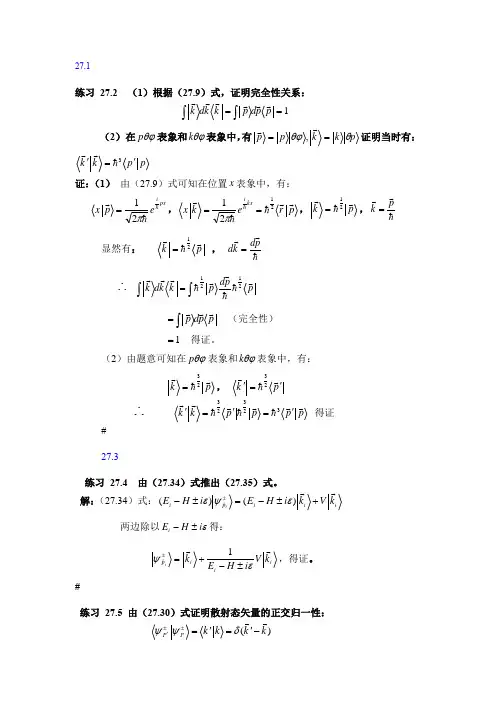 高等量子力学练习题及答案解析二十七