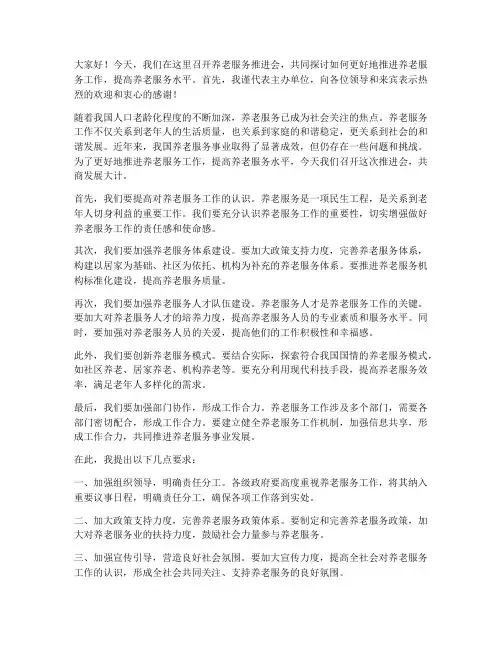 养老服务推进会领导发言稿