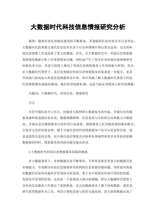 大数据时代科技信息情报研究分析