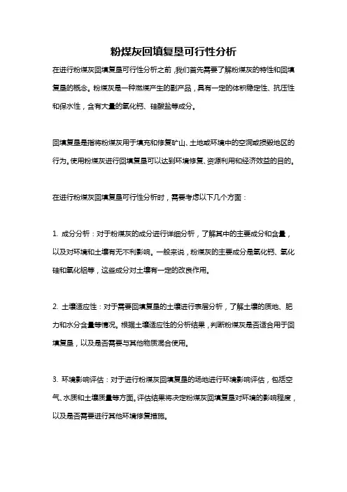 粉煤灰回填复垦可行性分析