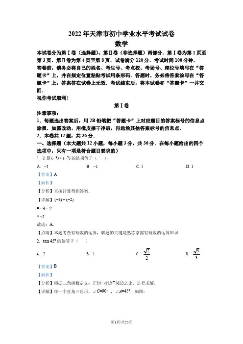 2022年天津市中考数学真题(解析版)