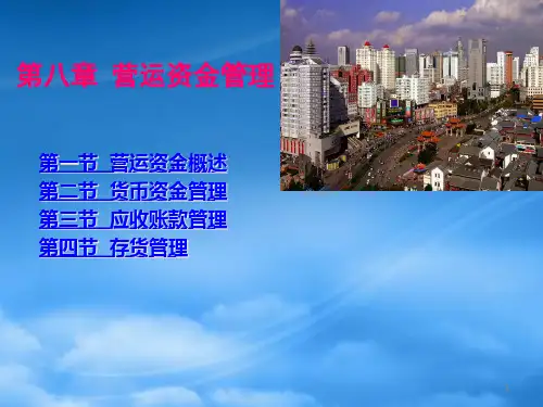 财务管理第八章_营运资金管理