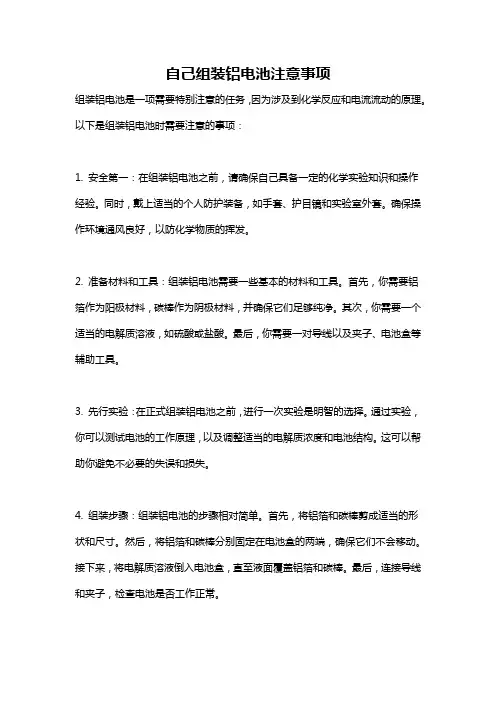 自己组装铝电池注意事项