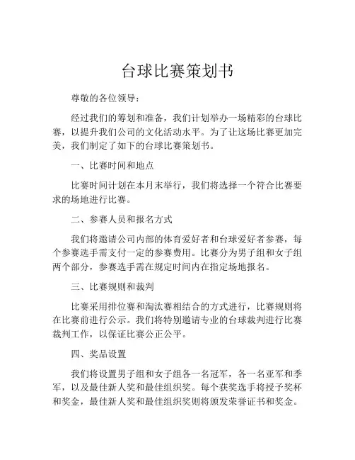 台球比赛策划书 (2)