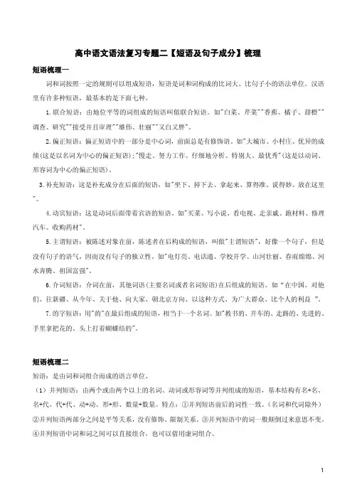 高中语文语法复习专题二【短语及句子成分】梳理