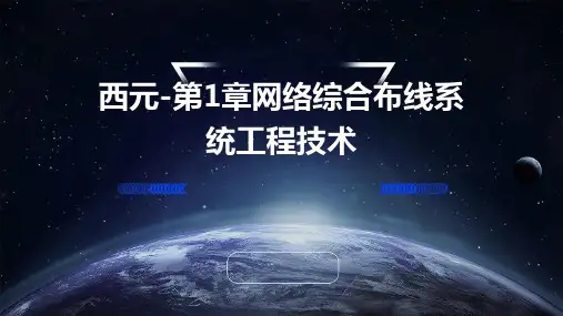 西元-第1章网络综合布线系统工程技术