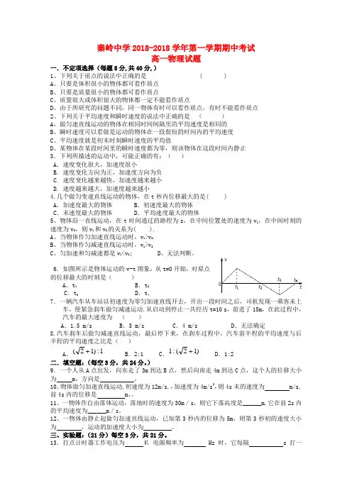 最新-陕西省兴平市秦岭中学2018学年高一物理上学期期中考试试题 精品