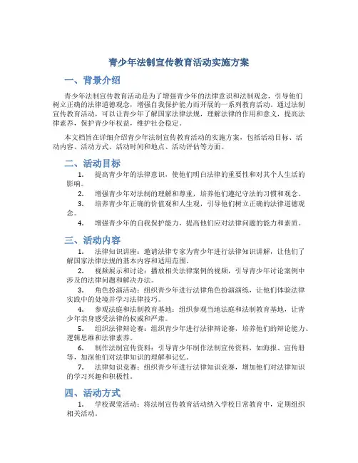 青少年法制宣传教育活动实施方案