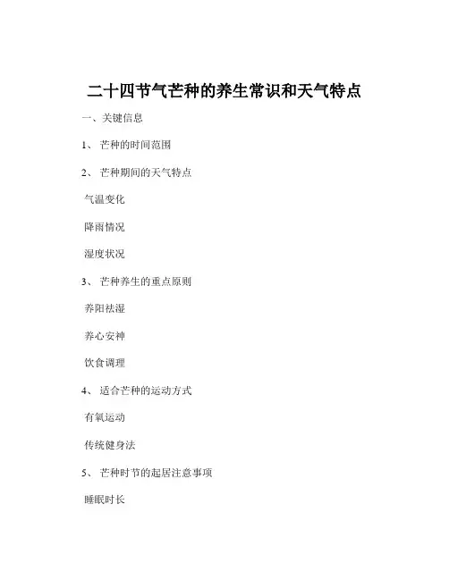二十四节气芒种的养生常识和天气特点