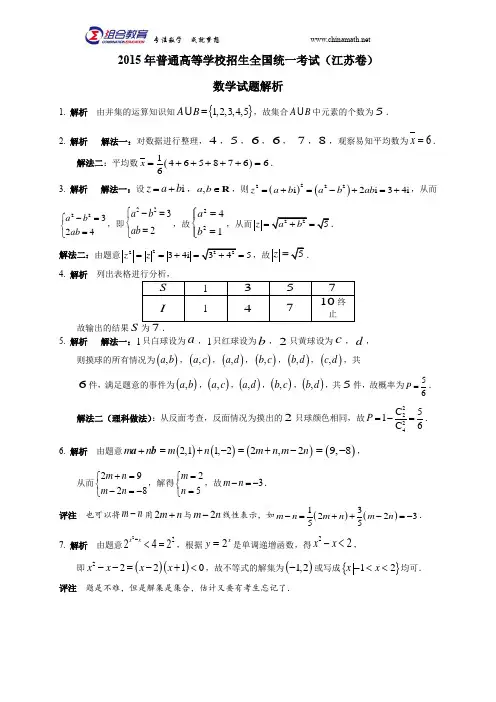 2015高考数学真题 江苏解析