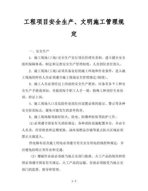 2019最新范文-工程项目安全生产、文明施工管理规定