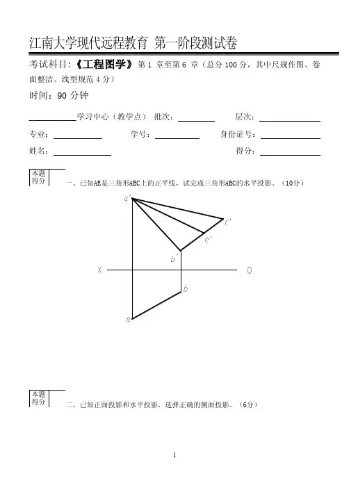 江南大学现代远程教育工程图学（含CAD）第1阶段测试题附答案