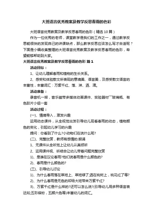 大班语言优秀教案及教学反思春雨的色彩（精选10篇）