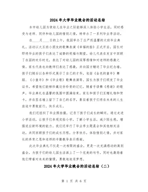 2024年大学毕业晚会的活动总结（四篇）
