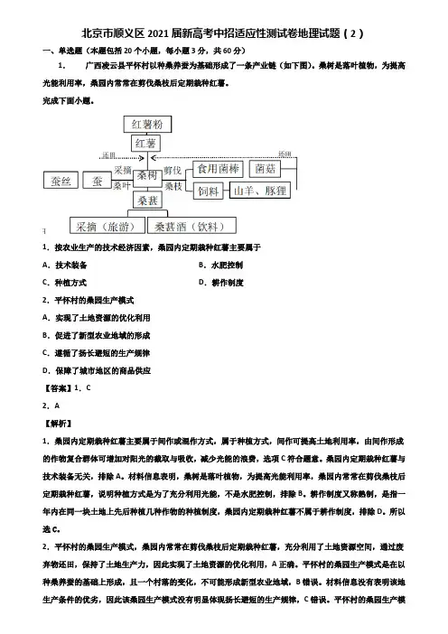 北京市顺义区2021届新高考中招适应性测试卷地理试题(2)含解析