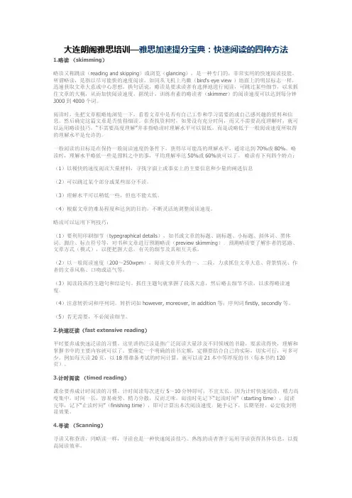 大连朗阁雅思培训— 雅思加速提分宝典：快速阅读的四种方法