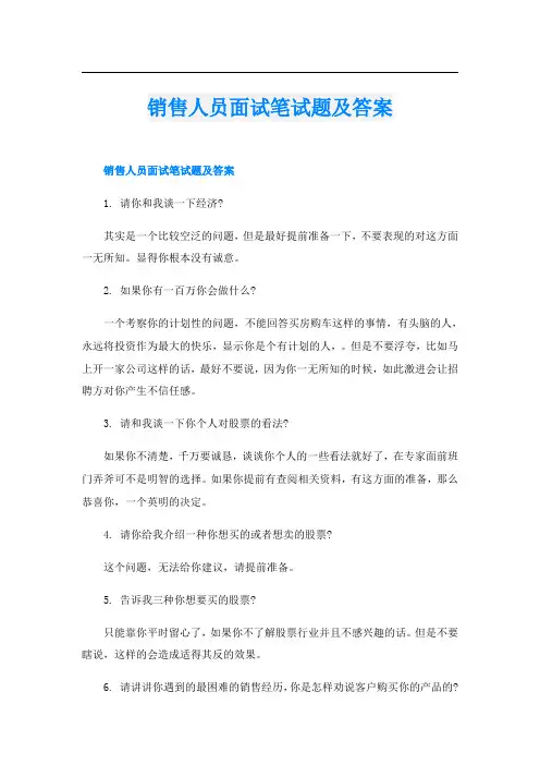 销售人员面试笔试题及答案