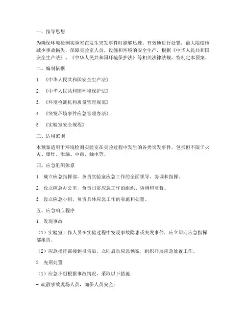 环境检测实验室应急预案