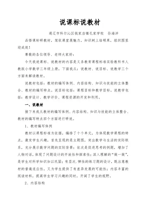 人教版三年级上册知识树说教材说课稿
