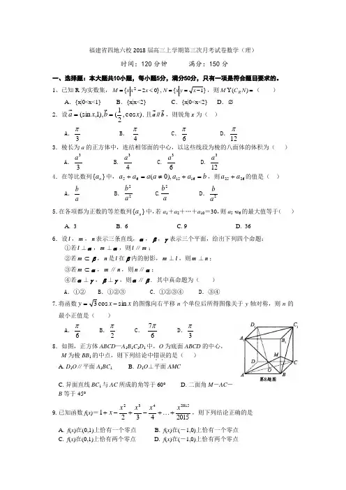 福建省四地六校2018届高三上第三次月考数学(理)试卷及答案
