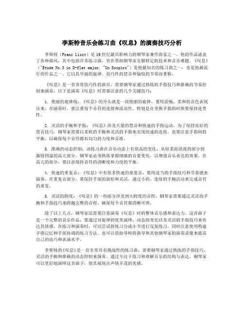 李斯特音乐会练习曲《叹息》的演奏技巧分析
