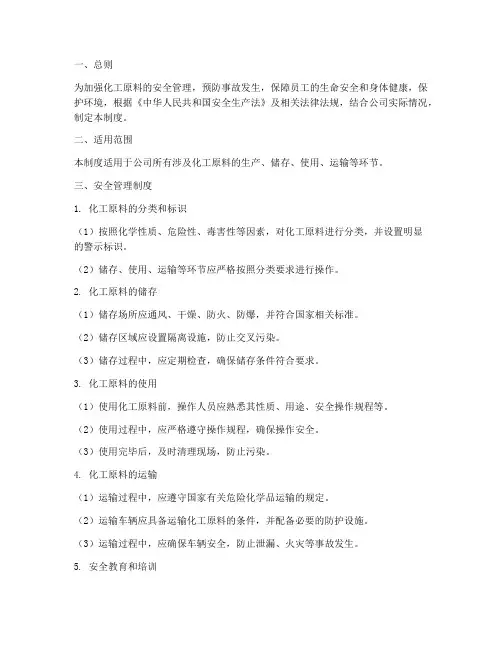 化工原料安全管理制度