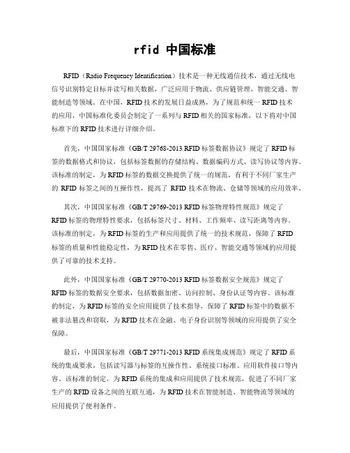 rfid 中国标准