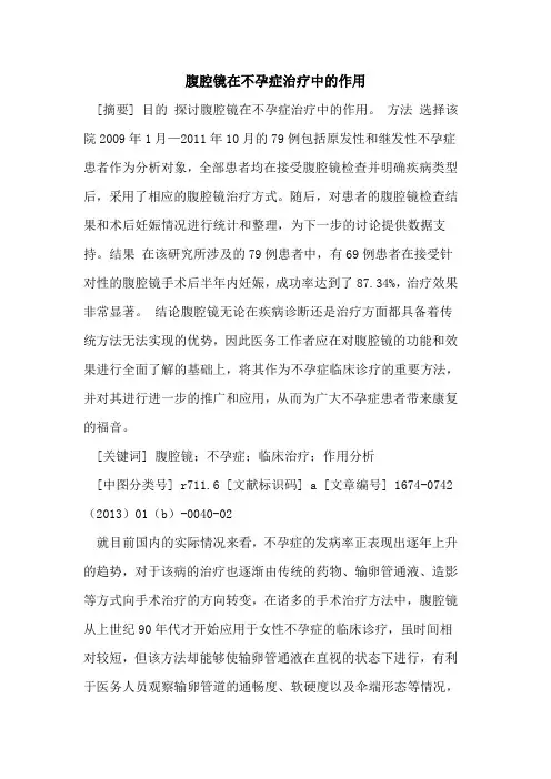 腹腔镜在不孕症治疗中的作用