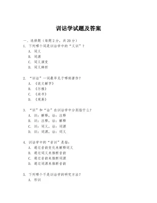训诂学试题及答案