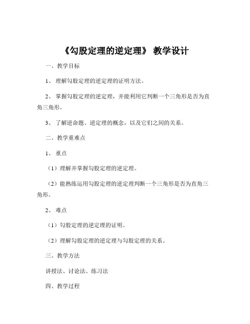 《勾股定理的逆定理》 教学设计