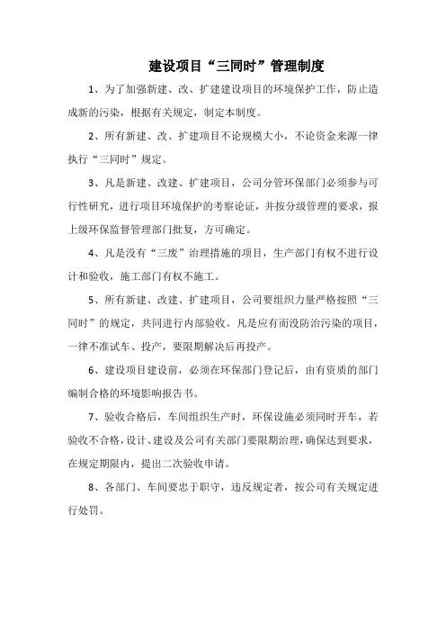 化工企业建设项目“三同时”管理制度(标准版)
