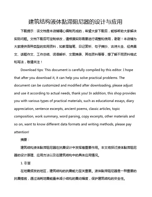 建筑结构液体黏滞阻尼器的设计与应用