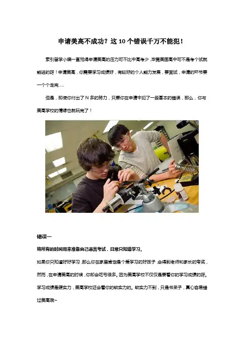 申请美高不成功？这10个错误千万不能犯!