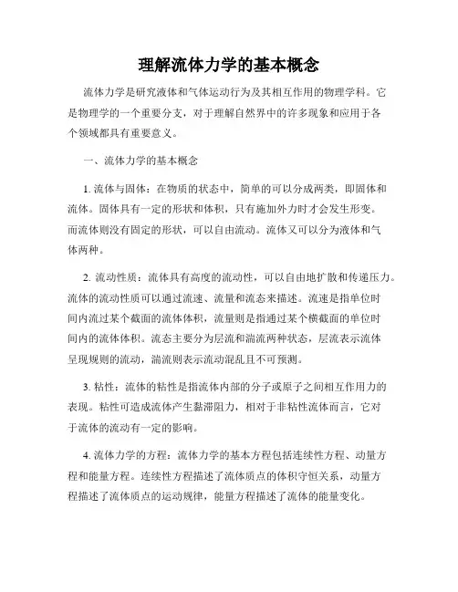 理解流体力学的基本概念