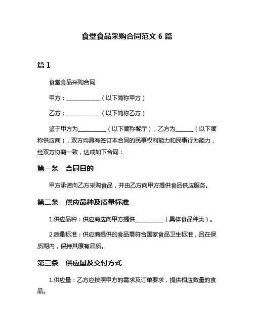 食堂食品采购合同范文6篇