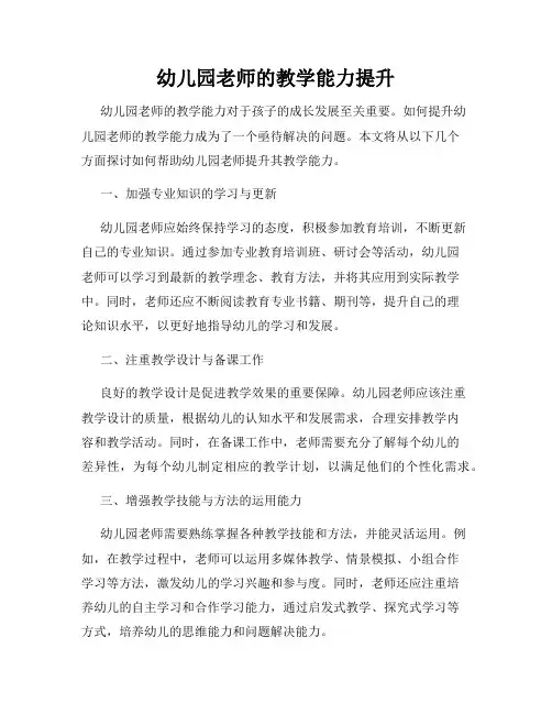 幼儿园老师的教学能力提升