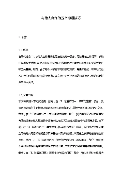 与他人合作的五个沟通技巧