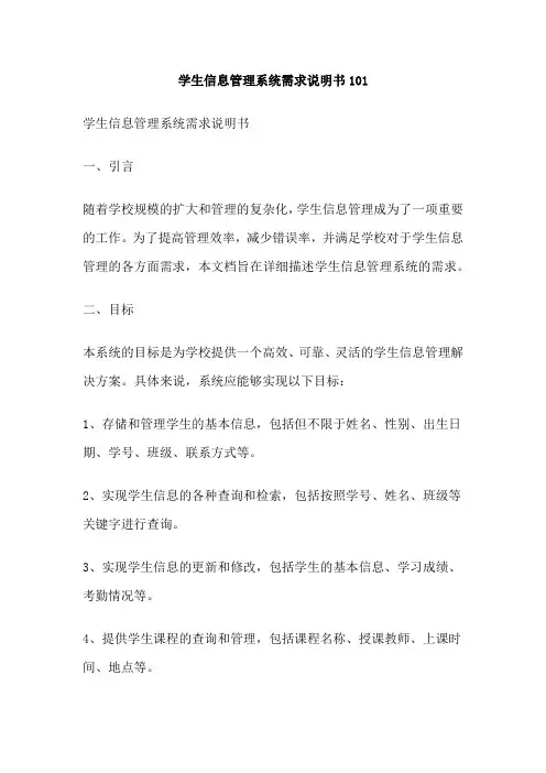 学生信息管理系统需求说明书101