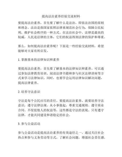 提高法治素养经验交流材料