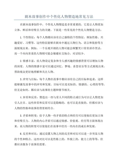 剧本故事创作中个性化人物塑造地常见方法