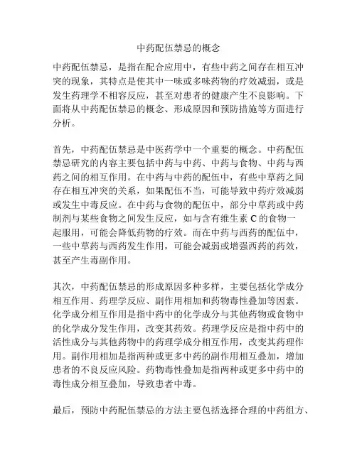 中药配伍禁忌的概念