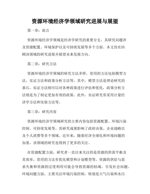 资源环境经济学领域研究进展与展望