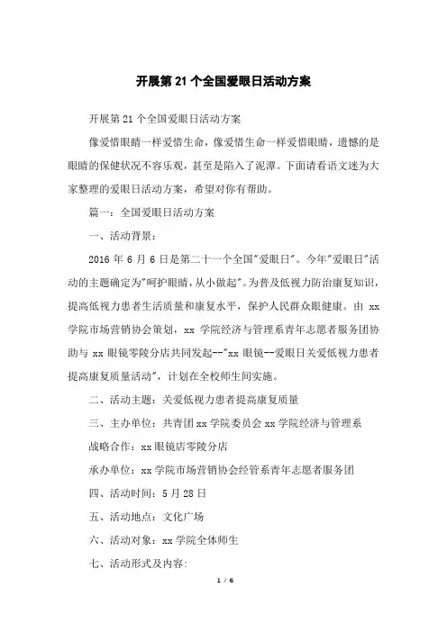 开展第21个全国爱眼日活动方案