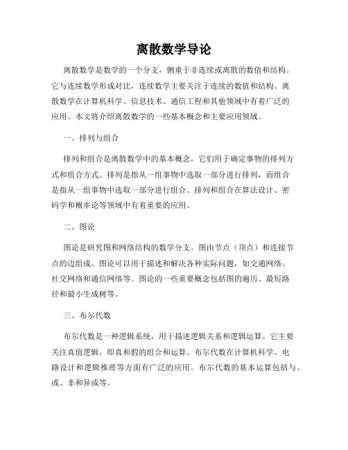 离散数学导论