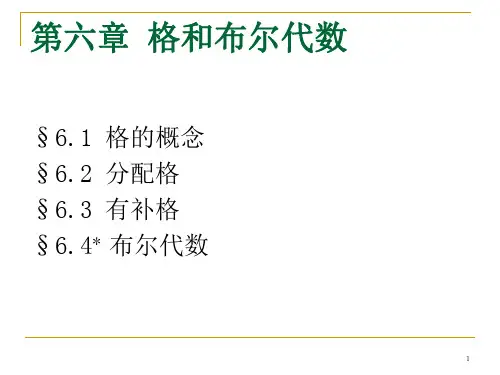 中北大学离散数学第六章格和布尔代数分析