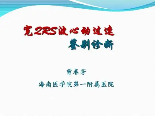 宽QRS心动过速的鉴别诊断