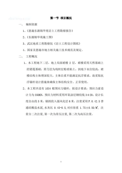 预应力抗浮锚杆施工专项方案(锦华苑)