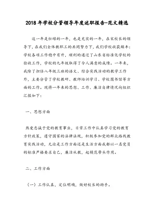 2018年学校分管领导年度述职报告-范文精选