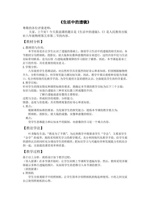5.2生活中的透镜   说课稿